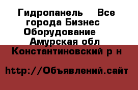 Гидропанель. - Все города Бизнес » Оборудование   . Амурская обл.,Константиновский р-н